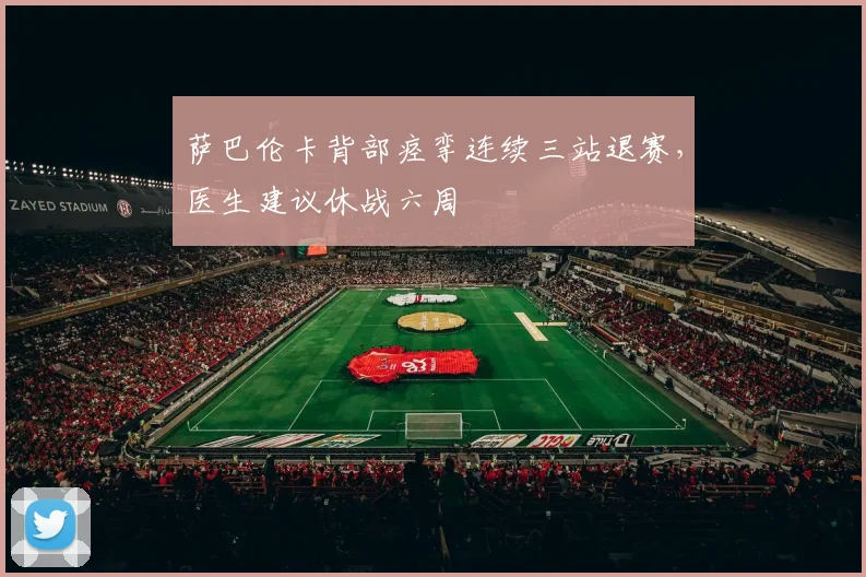 萨巴伦卡背部痉挛连续三站退赛，医生建议休战六周