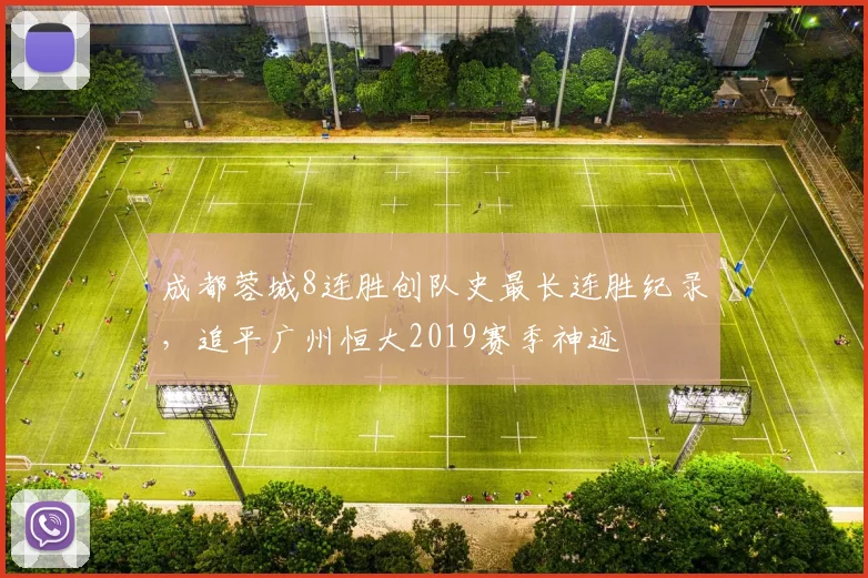 成都蓉城8连胜创队史最长连胜纪录，追平广州恒大2019赛季神迹