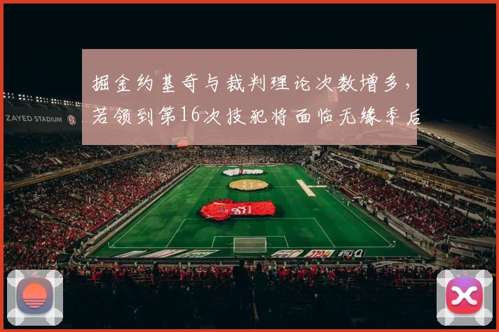 掘金约基奇与裁判理论次数增多，若领到第16次技犯将面临无缘季后赛首战危机