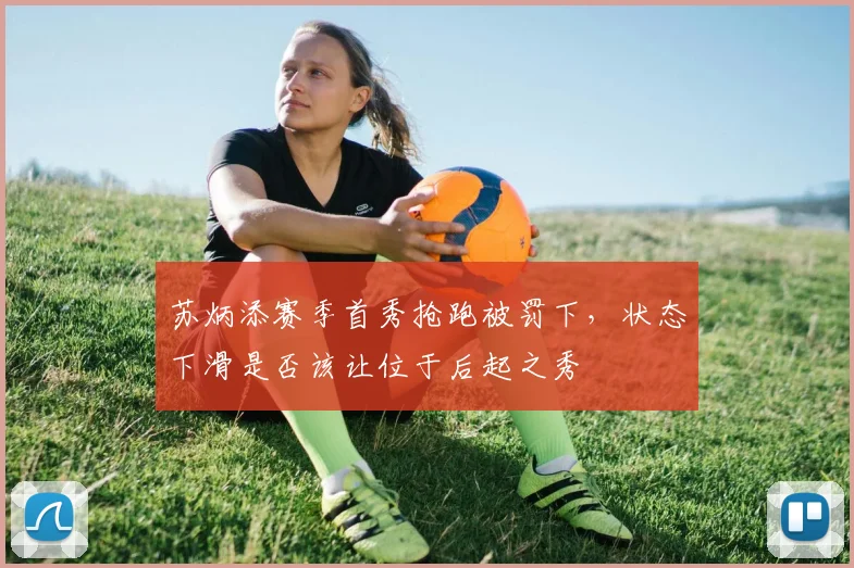 苏炳添赛季首秀抢跑被罚下,状态下滑是否该让位于后起之秀